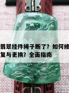 翡翠挂件绳子断了？如何修复与更换？全面指南