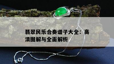 翡翠民乐合奏谱子大全：高清图解与全面解析