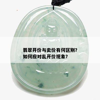 翡翠开价与卖价有何区别？如何应对乱开价现象？