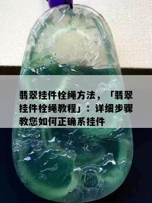 翡翠挂件栓绳方法，「翡翠挂件栓绳教程」：详细步骤教您如何正确系挂件