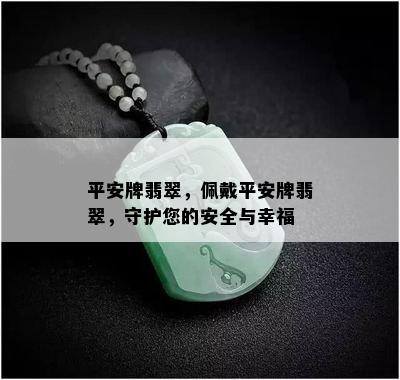 平安牌翡翠，佩戴平安牌翡翠，守护您的安全与幸福