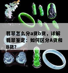 翡翠怎么分a货b货，详解翡翠鉴定：如何区分A货和B货？