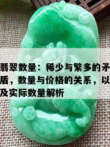 翡翠数量：稀少与繁多的矛盾，数量与价格的关系，以及实际数量解析