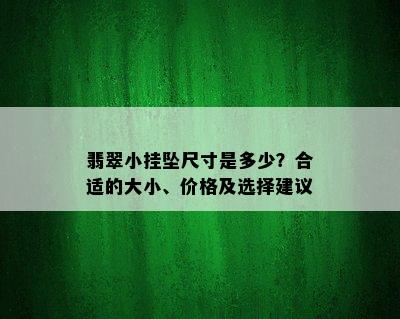 翡翠小挂坠尺寸是多少？合适的大小、价格及选择建议