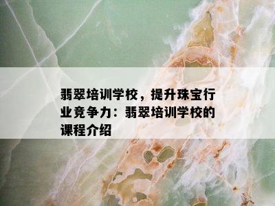 翡翠培训学校，提升珠宝行业竞争力：翡翠培训学校的课程介绍