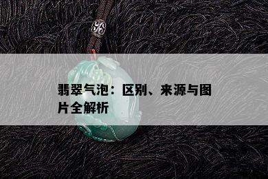 翡翠气泡：区别、来源与图片全解析