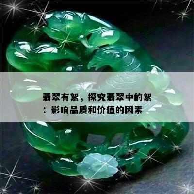 翡翠有絮，探究翡翠中的絮：影响品质和价值的因素