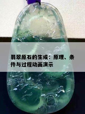 翡翠原石的生成：原理、条件与过程动画演示