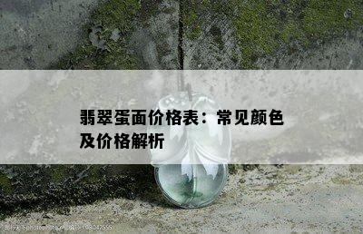 翡翠蛋面价格表：常见颜色及价格解析