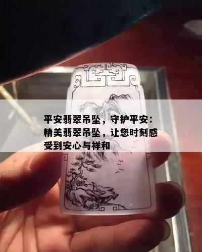 平安翡翠吊坠，守护平安：精美翡翠吊坠，让您时刻感受到安心与祥和