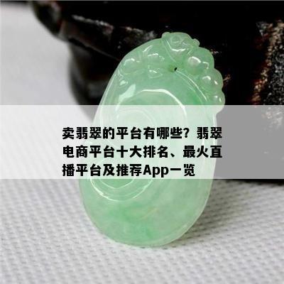 卖翡翠的平台有哪些？翡翠电商平台十大排名、最火直播平台及推荐App一览