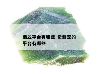 翡翠平台有哪些-卖翡翠的平台有哪些