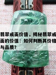 翡翠戒面价值，揭秘翡翠戒面的价值：如何判断其价格与品质？