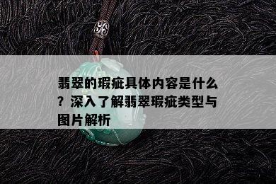 翡翠的瑕疵具体内容是什么？深入了解翡翠瑕疵类型与图片解析