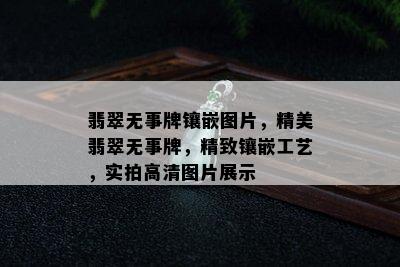 翡翠无事牌镶嵌图片，精美翡翠无事牌，精致镶嵌工艺，实拍高清图片展示