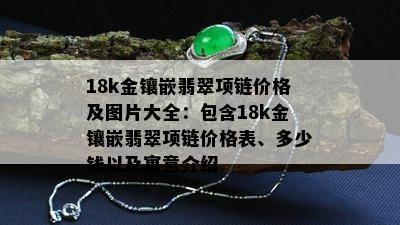 18k金镶嵌翡翠项链价格及图片大全：包含18k金镶嵌翡翠项链价格表、多少钱以及寓意介绍