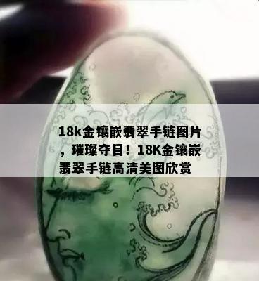 18k金镶嵌翡翠手链图片，璀璨夺目！18K金镶嵌翡翠手链高清美图欣赏