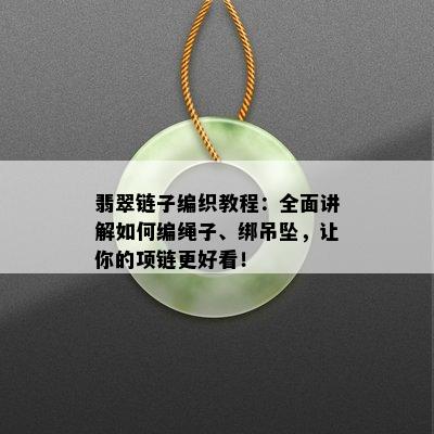 翡翠链子编织教程：全面讲解如何编绳子、绑吊坠，让你的项链更好看！