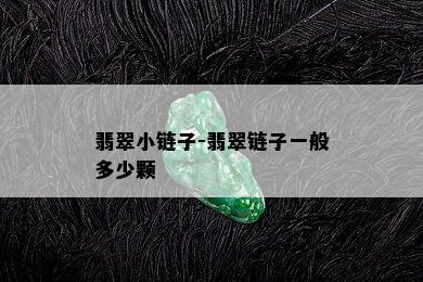 翡翠小链子-翡翠链子一般多少颗