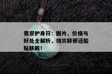 翡翠护身符：图片、价格与好处全解析，挡灾辟邪还能贴肤戴！