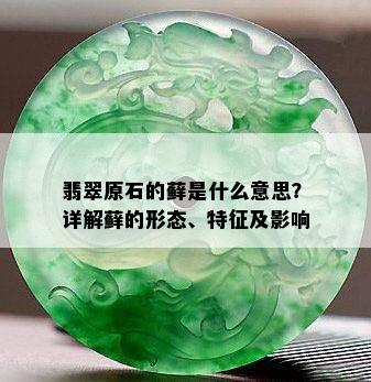 翡翠原石的藓是什么意思？详解藓的形态、特征及影响