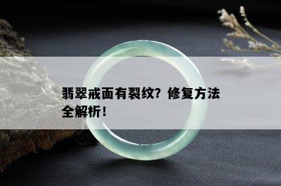 翡翠戒面有裂纹？修复方法全解析！