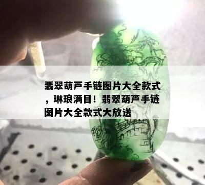 翡翠葫芦手链图片大全款式，琳琅满目！翡翠葫芦手链图片大全款式大放送