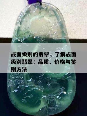 戒面级别的翡翠，了解戒面级别翡翠：品质、价格与鉴别方法