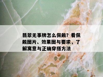 翡翠无事牌怎么佩戴？看佩戴图片、效果图与要求，了解寓意与正确穿搭方法