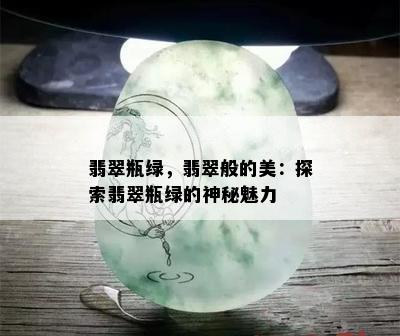 翡翠瓶绿，翡翠般的美：探索翡翠瓶绿的神秘魅力