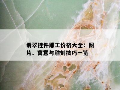 翡翠挂件雕工价格大全：图片、寓意与雕刻技巧一览