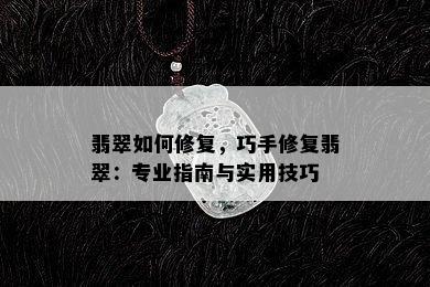 翡翠如何修复，巧手修复翡翠：专业指南与实用技巧