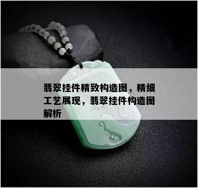 翡翠挂件精致构造图，精细工艺展现，翡翠挂件构造图解析