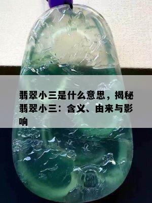 翡翠小三是什么意思，揭秘翡翠小三：含义、由来与影响