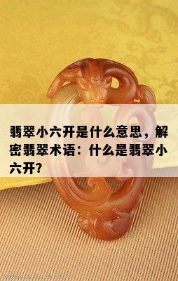 翡翠小六开是什么意思，解密翡翠术语：什么是翡翠小六开？