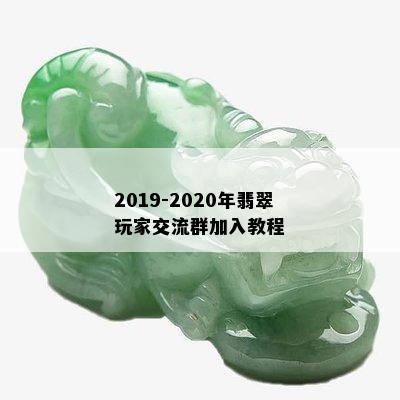 2019-2020年翡翠玩家交流群加入教程