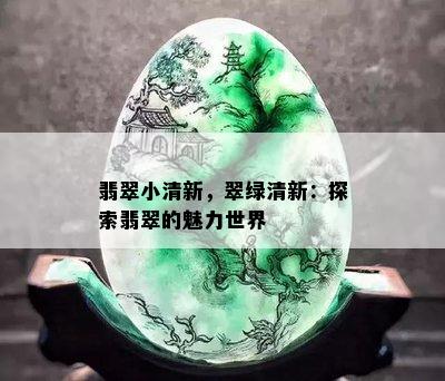 翡翠小清新，翠绿清新：探索翡翠的魅力世界