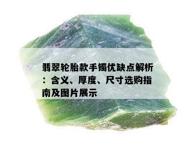 翡翠轮胎款手镯优缺点解析：含义、厚度、尺寸选购指南及图片展示