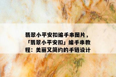 翡翠小平安扣编手串图片，「翡翠小平安扣」编手串教程：美丽又简约的手链设计