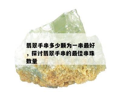 翡翠手串多少颗为一串更好，探讨翡翠手串的更佳串珠数量