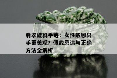 翡翠貔貅手链：女性戴哪只手更美观？佩戴忌讳与正确方法全解析