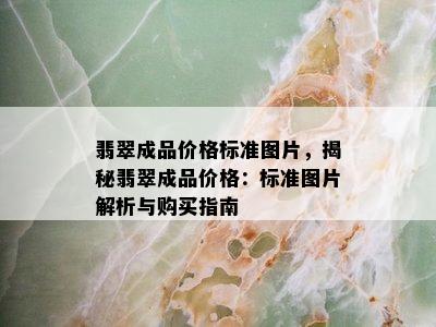 翡翠成品价格标准图片，揭秘翡翠成品价格：标准图片解析与购买指南