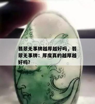 翡翠无事牌越厚越好吗，翡翠无事牌：厚度真的越厚越好吗？