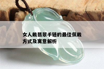 女人戴翡翠手链的更佳佩戴方式及寓意解析