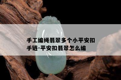 手工编绳翡翠多个小平安扣手链-平安扣翡翠怎么编