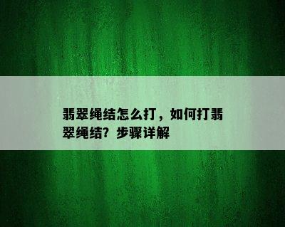 翡翠绳结怎么打，如何打翡翠绳结？步骤详解