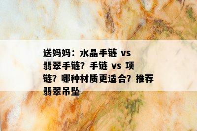 送妈妈：水晶手链 vs 翡翠手链？手链 vs 项链？哪种材质更适合？推荐翡翠吊坠