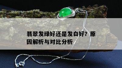 翡翠发绿好还是发白好？原因解析与对比分析