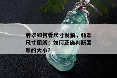 翡翠如何看尺寸图解，翡翠尺寸图解：如何正确判断翡翠的大小？