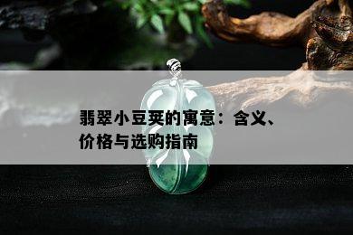 翡翠小豆荚的寓意：含义、价格与选购指南